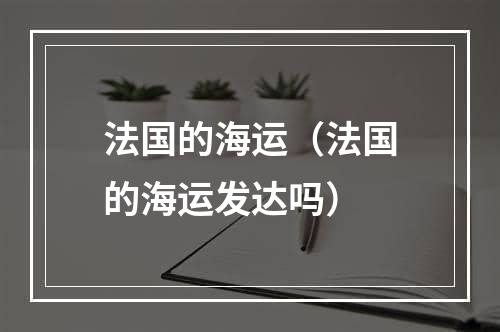 法国的海运（法国的海运发达吗）