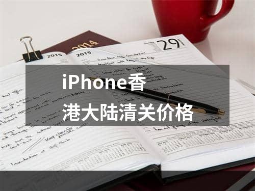 iPhone香港大陆清关价格