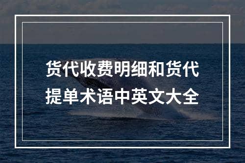 货代收费明细和货代提单术语中英文大全