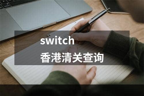 switch香港清关查询