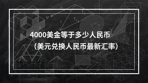 4000美金等于多少人民币（美元兑换人民币最新汇率）