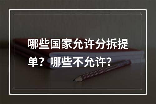 哪些国家允许分拆提单？哪些不允许？