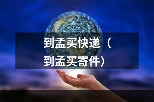 到孟买快递（到孟买寄件）