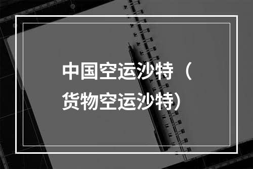 中国空运沙特（货物空运沙特）