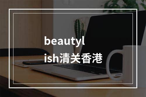 beautylish清关香港