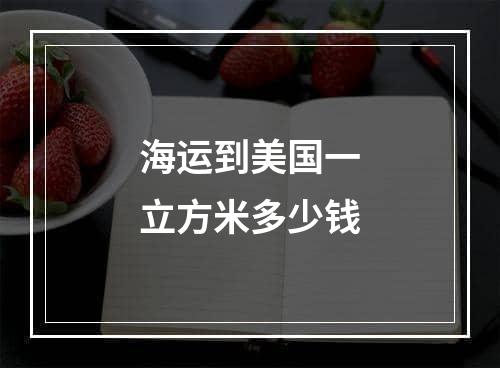 海运到美国一立方米多少钱