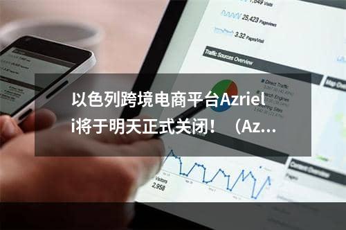 以色列跨境电商平台Azrieli将于明天正式关闭！（Azrieli表示看不到以色列电商市场盈利的希望）