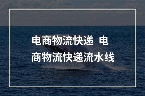 电商物流快递  电商物流快递流水线