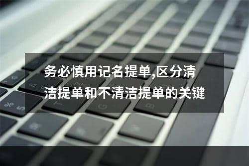 务必慎用记名提单,区分清洁提单和不清洁提单的关键