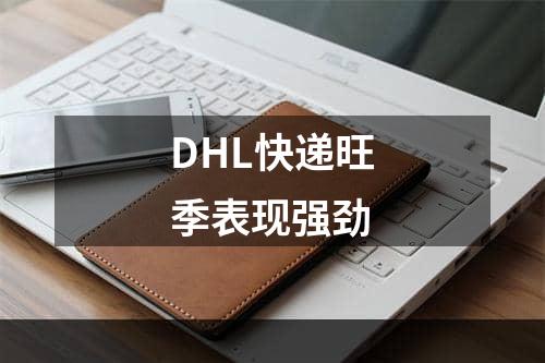 DHL快递旺季表现强劲