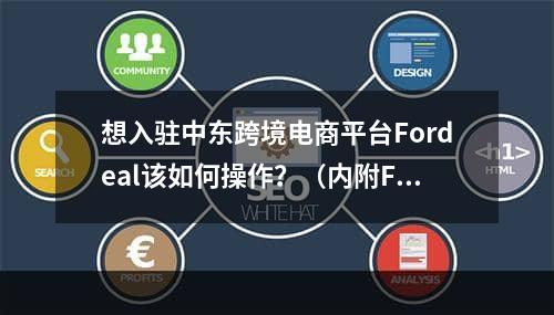 想入驻中东跨境电商平台Fordeal该如何操作？（内附Fordeal登录入口）