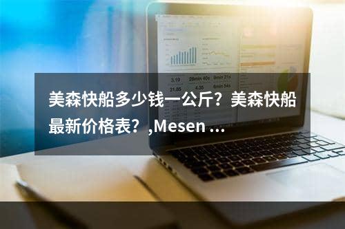 美森快船多少钱一公斤？美森快船最新价格表？,Mesen Fast Ship多少钱？Musen俱乐部最新价格列表？空运费用,美森快船多少钱一公斤？美森快船最新价格