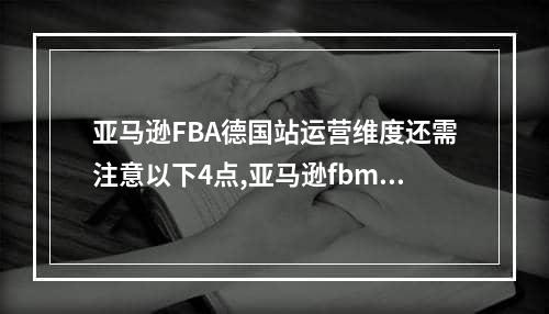 亚马逊FBA德国站运营维度还需注意以下4点,亚马逊fbm怎么快速拉排名