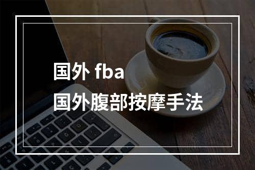 国外 fba  国外腹部按摩手法