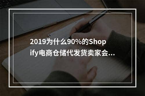 2019为什么90%的Shopify电商仓储代发货卖家会失败,如何把商品从1688上架到shopify