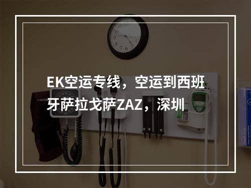 EK空运专线，空运到西班牙萨拉戈萨ZAZ，深圳