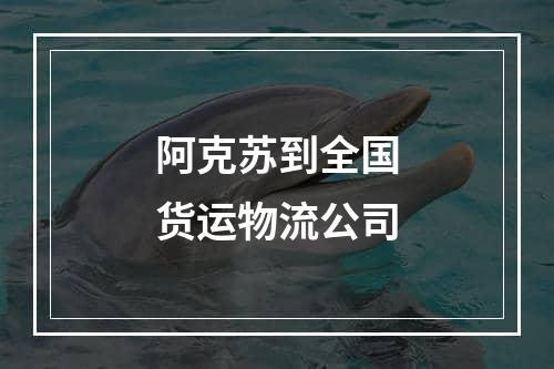 阿克苏到全国货运物流公司