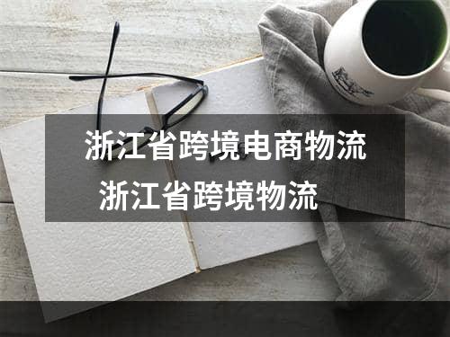 浙江省跨境电商物流  浙江省跨境物流