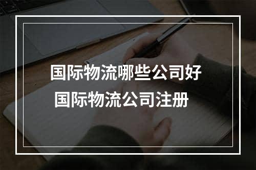 国际物流哪些公司好  国际物流公司注册