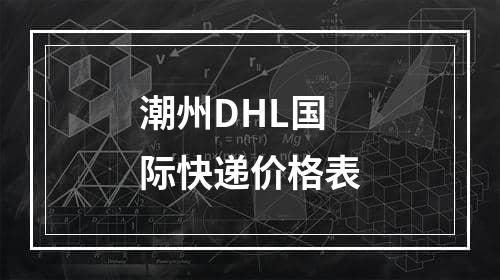 潮州DHL国际快递价格表