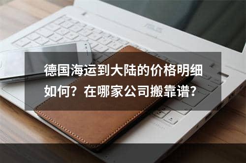 德国海运到大陆的价格明细如何？在哪家公司搬靠谱？