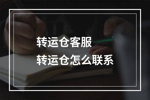 转运仓客服  转运仓怎么联系