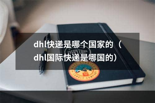 dhl快递是哪个国家的（dhl国际快递是哪国的）