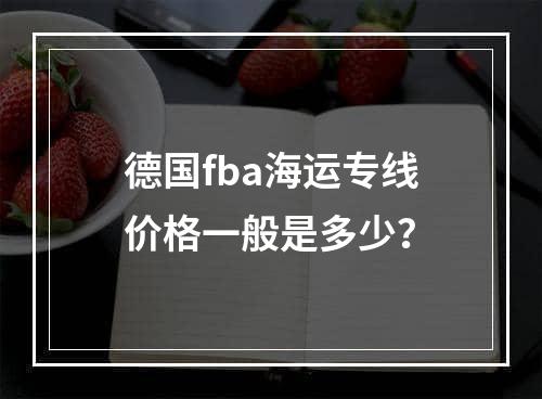 德国fba海运专线价格一般是多少？