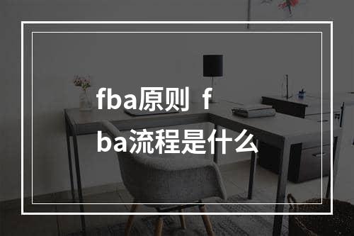 fba原则  fba流程是什么