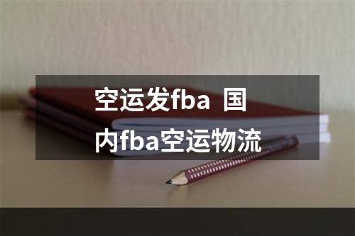 空运发fba  国内fba空运物流