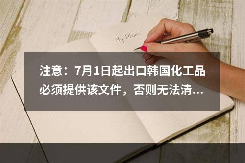 注意：7月1日起出口韩国化工品必须提供该文件，否则无法清关并罚款