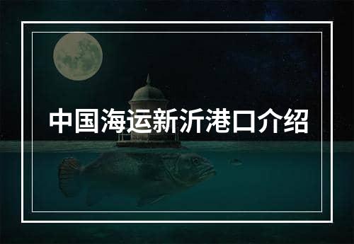 中国海运新沂港口介绍