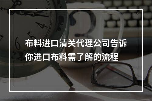 布料进口清关代理公司告诉你进口布料需了解的流程