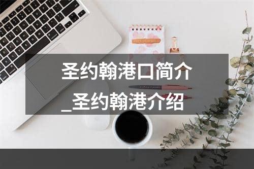 圣约翰港口简介_圣约翰港介绍