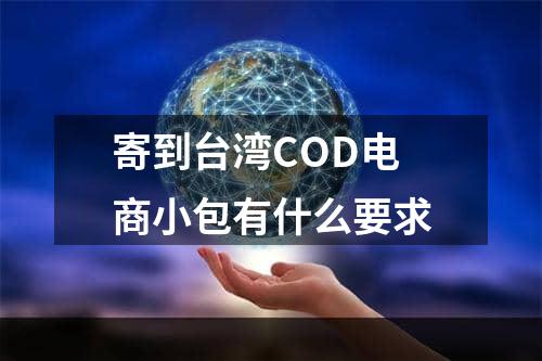 寄到台湾COD电商小包有什么要求