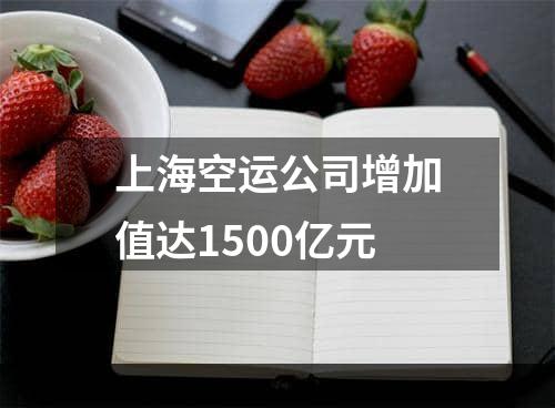 上海空运公司增加值达1500亿元