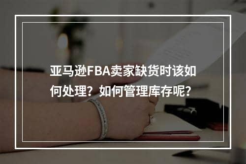 亚马逊FBA卖家缺货时该如何处理？如何管理库存呢？