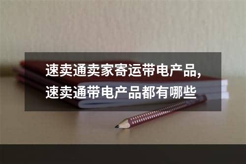 速卖通卖家寄运带电产品,速卖通带电产品都有哪些