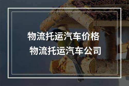 物流托运汽车价格  物流托运汽车公司