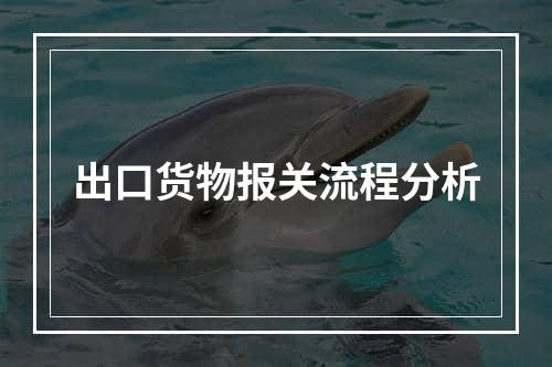 出口货物报关流程分析