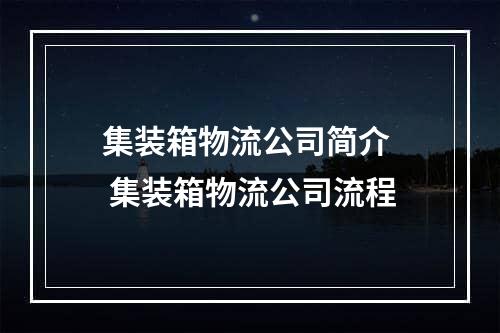 集装箱物流公司简介  集装箱物流公司流程