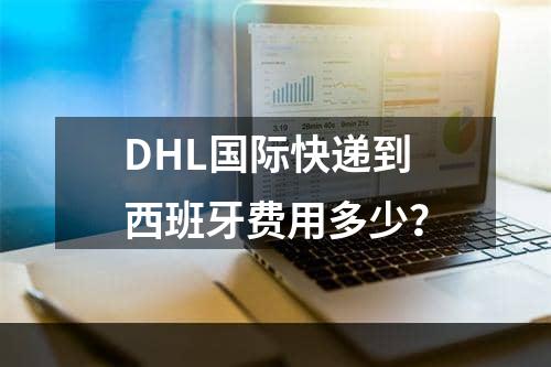 DHL国际快递到西班牙费用多少？