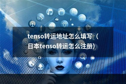 tenso转运地址怎么填写（日本tenso转运怎么注册）