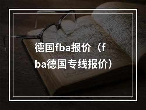 德国fba报价（fba德国专线报价）