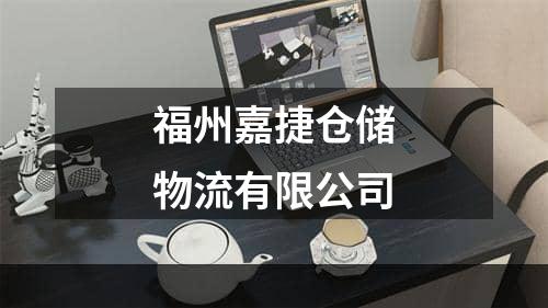 福州嘉捷仓储物流有限公司