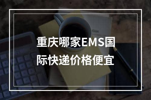 重庆哪家EMS国际快递价格便宜