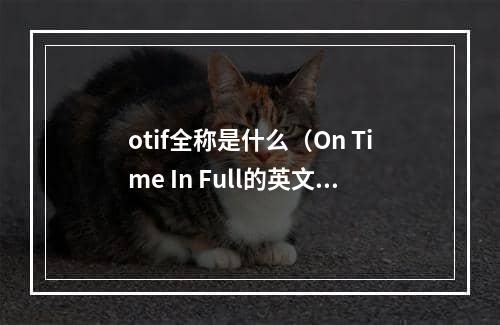 otif全称是什么（On Time In Full的英文缩写）