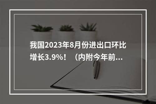 我国2023年8月份进出口环比增长3.9%！（内附今年前8个月我国进出口主要特点）