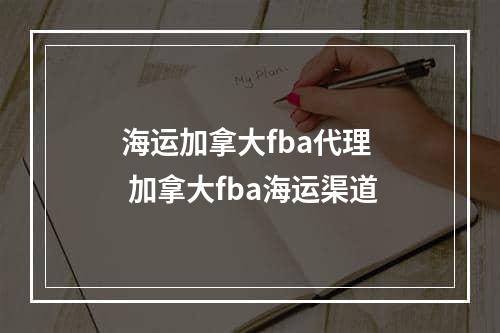 海运加拿大fba代理  加拿大fba海运渠道