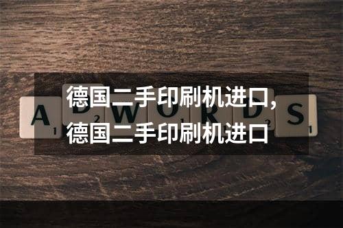 德国二手印刷机进口,德国二手印刷机进口